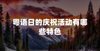 粤语日的庆祝活动有哪些特色